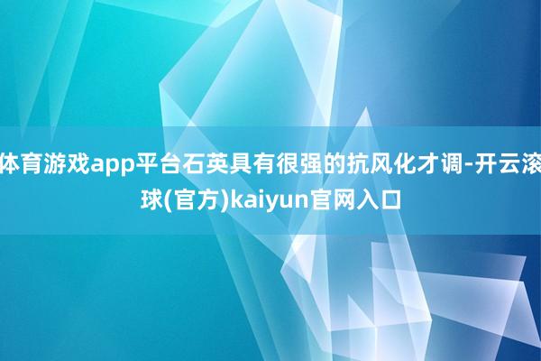 体育游戏app平台石英具有很强的抗风化才调-开云滚球(官方)kaiyun官网入口