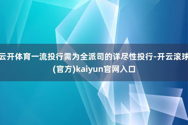 云开体育一流投行需为全派司的详尽性投行-开云滚球(官方)kaiyun官网入口